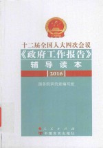 十二届全国人大四次会议政府工作报告辅导读本  两会政府工作报告辅导读本  2016版