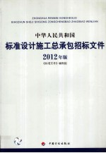 中华人民共和国标准设计施工总承包招标文件