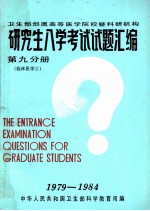 卫生部部属高等医学院校暨科研机构  研究生入学考试试题汇编  第九分册  临床医学  3