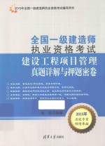 全国一级建造师执业资格考试  建设工程项目管理真题详解与押题密卷