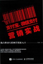 支付宝、微信支付营销实战  抢占移动互联网营销新入口