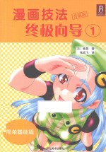 漫画技法终极向导  升级版  1  简单基础篇