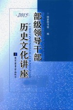 部级领导干部历史文化讲座  2015版