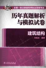 2014全国一级注册建筑师执业资格考试历年真题解析与模拟试卷  建筑结构