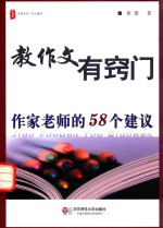 教作文有窍门  作家老师的58个建议