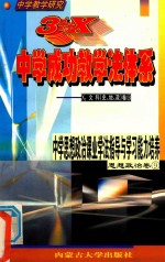 中学教学研究  3+X中学成功教学法体系  中学思想政治课业学法指导与学习能力培养