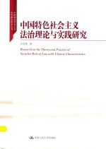 中国特色社会主义法治理论与实践研究