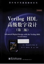 Verilog HDL高级数字设计  第2版