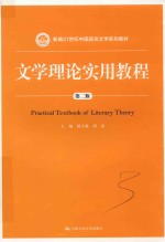 文学理论实用教程  第2版