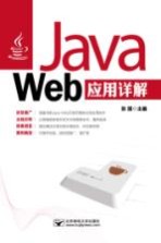 Java Web应用详解