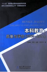 本科教育  质量与评价  2009-2011