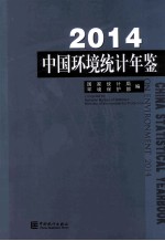 中国环境统计年鉴  2014  汉英对照