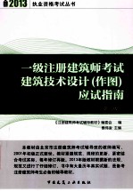 一级注册建筑师考试建筑技术设计  作图  应试指南  第8版