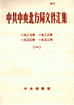 中共中央北方局文件汇集  1927  1928  1930  19321