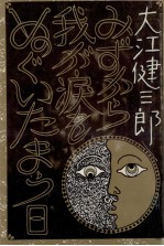 みずから我が涙をぬぐいたまう日 みずから我が涙をめぐいたまう日