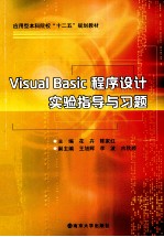 Visual Basic程序设计实验指导与习题