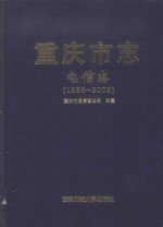 重庆市志  电信志  1986-2005