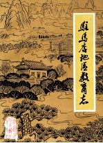 驻马店地区教育志  1840-1987