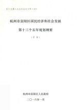 杭州市富阳区国民经济和社会发展第十三个五年规划纲要  草案