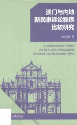 澳门与内地新民事诉讼程序比较研究=A comparative study on new civil procedure of MSAR and mainland China