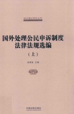 国外处理公民申诉制度法律法规选编  上