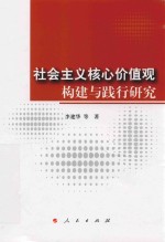 社会主义核心价值观构建与践行研究