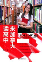 Follow Me 来加拿大读高中