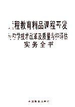 远程教育精品课程开发与教学技术改革及质量考核评估实务全书  第1卷