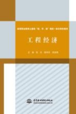 高等职业教育土建类“教、学、做”理实一体化特色教材  工程经济