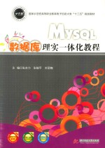 MySQL数据库理实一体化教程