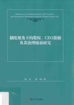 制度视角下的股权、CEO激励及其治理绩效研究