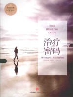 治疗密码＝THE HEALING CODE