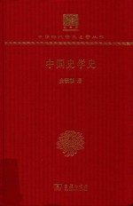 中国史学史