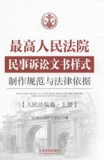 最高人民法院民事诉讼文书样式制作规范与法律依据  人民法院卷  上