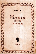 日本文学全集 普及版日本文学全集