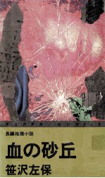 血の砂丘 長編推理小説