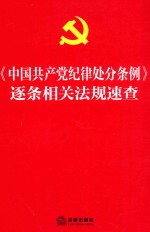 《中国共产党纪律处分条例》逐条相关法规速查