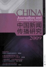 中国新闻传播研究  2009