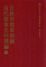 吉林省档案馆藏清代档案史料选编