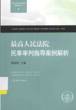 最高人民法院民事审判指导案例解析