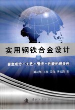 实用钢铁合金设计  合金成分－工艺－组织－性能的相关性