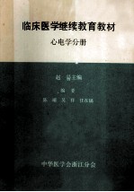 临床医学继续教育教材  心电学分册