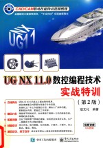 UG NX 11.0数控编程技术实战特训  第2版