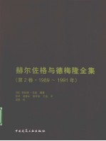 赫尔佐格与德梅隆全集  第2卷  1989-1991年