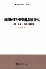 商周民事经济法律制度研究  卜辞、金文、先秦文献所见