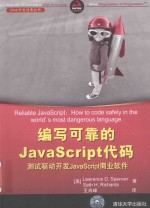 编写可靠的JAVASCRIPT代码  测试驱动开发JAVASCRIPT商业软件