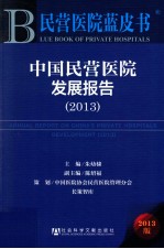 中国民营医院发展报告  2013