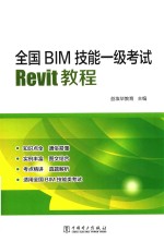 全国BIM技能一级考试Revit教程