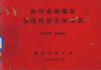 四川省铜梁县国民经济发展情况