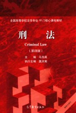 全国高等学校法学专业16门核心课程教材  刑法  第4版